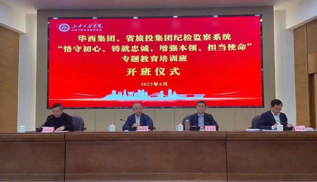 尊龙凯时集团、华西集团纪检监察系统“恪守初心、铸就忠诚，增强本领、担当使命”专题教育培训班在小平干部学院成功举办